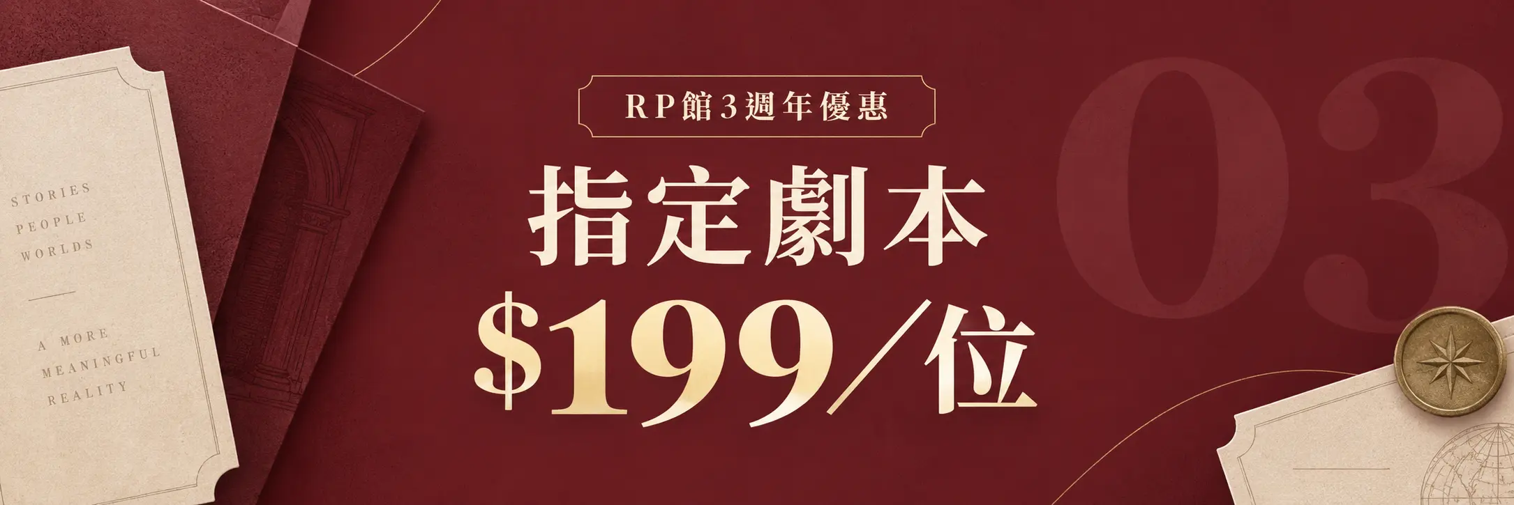 RP館三週年優惠：指定劇本 $199／位