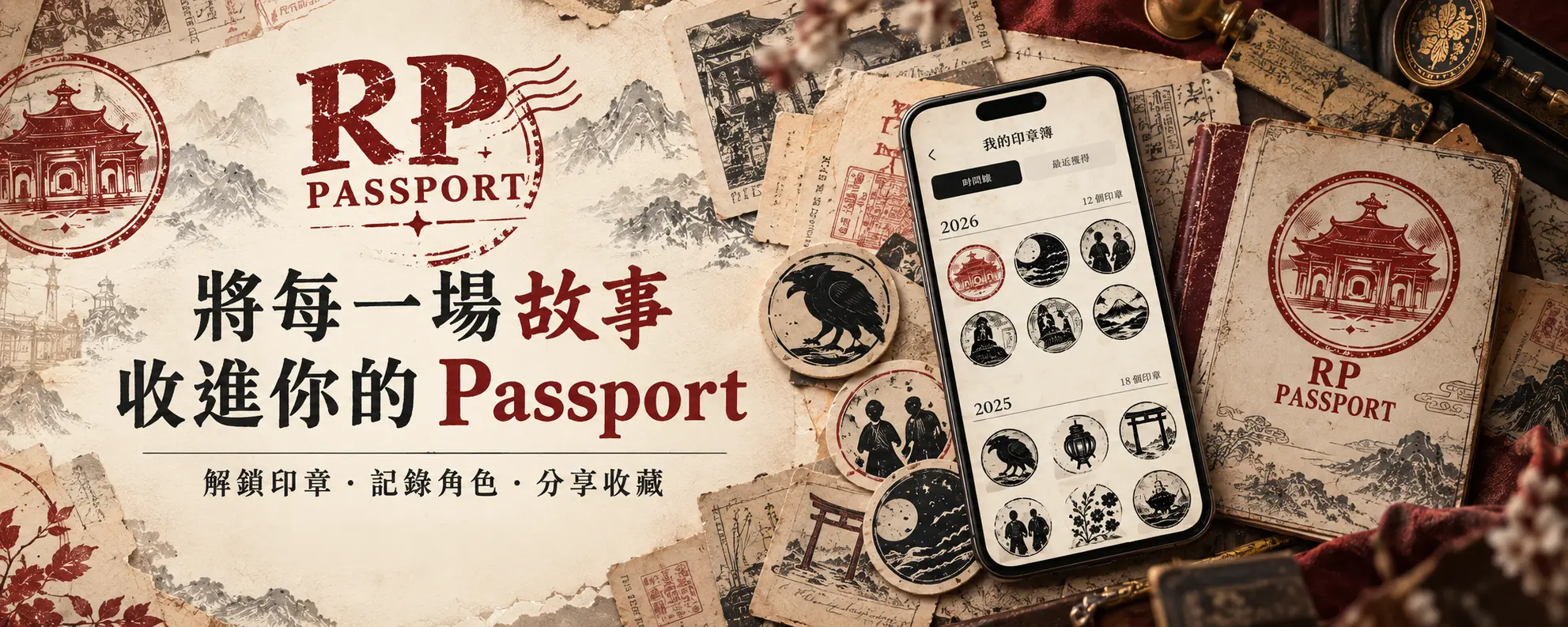 RP Passport：將每一場故事收進你的 Passport